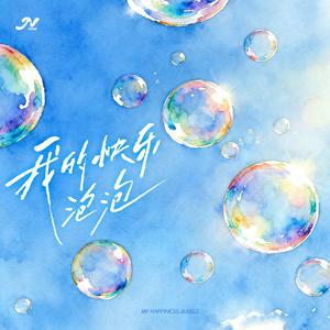 我的快乐泡泡