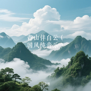 青山伴白云（国风纯音乐）