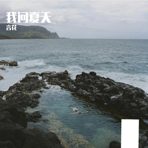 我问夏天