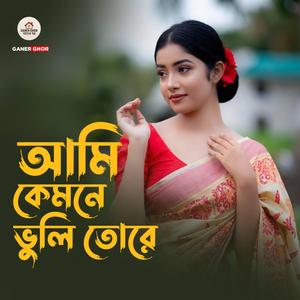 আমি কেমনে ভুলি তোরে