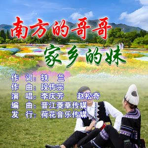 南方的哥哥家乡的妹