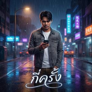 กี่ครั้ง