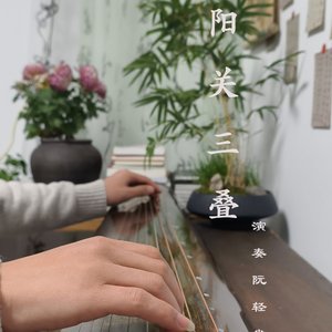 阳关三叠