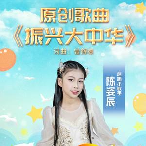 振兴大中华