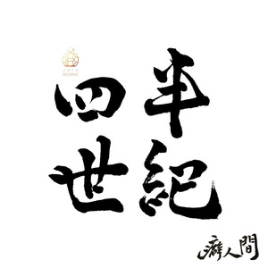 24時 (5th Anniversary Mix)