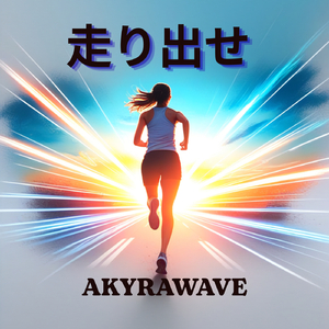 走り出せ