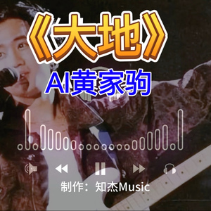 【AI黄家驹】大地