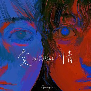 如果这就是爱情