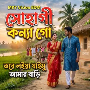 সোহাগী কন্যা গো তোরে লইয়া যাইমু আমার বাড়ি (Techno New Version)