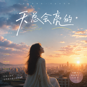 给自己的歌