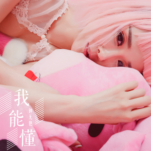 我能懂（伴奏）