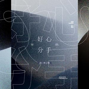 好心分手