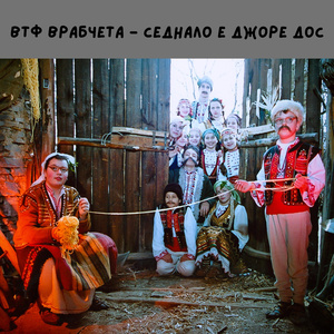 Седнало е Джоре дос