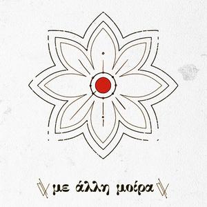 Θα γεννηθούμε κι άλλη μία (feat. DKL)