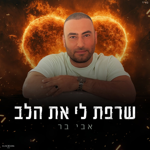 שרפת לי את הלב