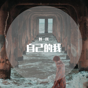 自己的我