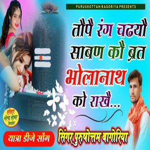 तोपे रंग चढयो सावण को व्रत भोलानाथ से राखे