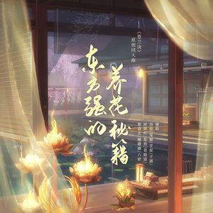 东方强的养花秘籍 ——《苍兰诀》原创同人曲