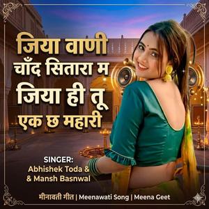 जिया वाणी चांद सितारा म जिया ही तू एक छ महार