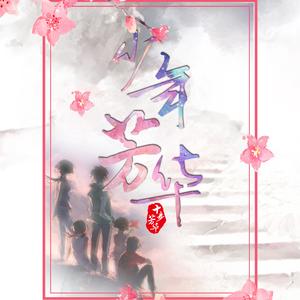 【十芳】少年芳华