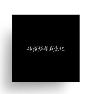 请悄悄将我忘记