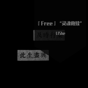 『FREE』"宝贝，请沉迷于我"