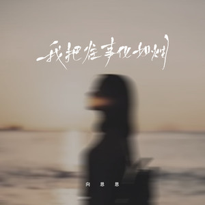 我把往事化如烟