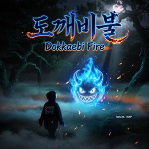 도깨비불 (Dokkaebi Fire)