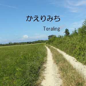 かえりみち