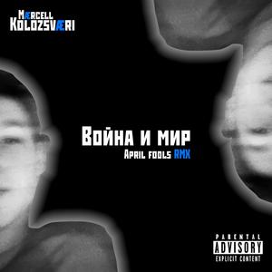 Война и мир