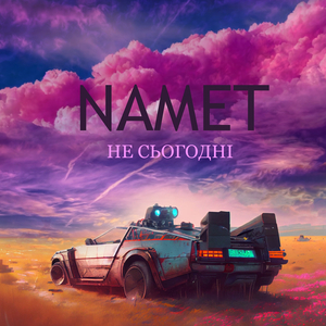 Не сьогодні