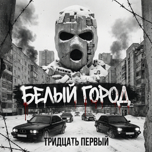 Белый город