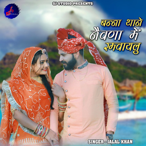 Banna Thane Nevna Me Ramvaylu