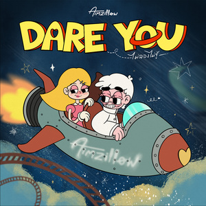 DARE YOU (ไม่ลองไม่รู้)