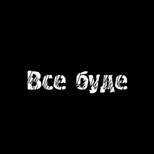 Все Буде