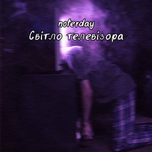 Світло телевізора