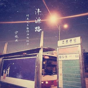 沣源路（Feng-yuan Road）