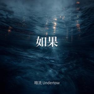 暗流 （if）