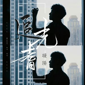 追光者Piano.Ver（翻自 岑宁儿）