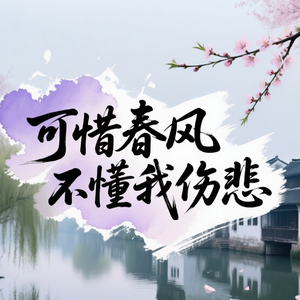 可惜春风不懂我伤悲