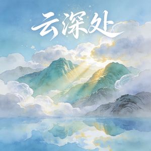云深处