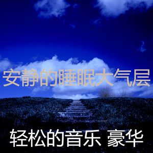 安静的养生声音