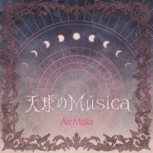 天球(そら)のMúsica