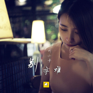 别亦难（伴奏）