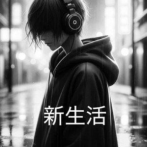 新生活