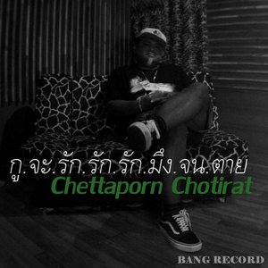 กู.จะ.รัก.รัก.รัก.มึง.จน.ตาย