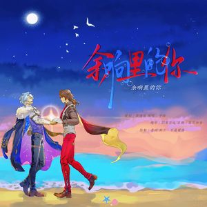 余响里的你（钟犬cp向同人曲）