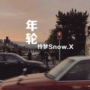 年轮（片段）Cover 旺仔小乔