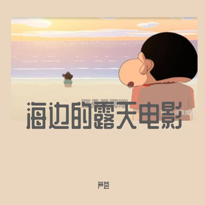 海边的露天电影