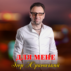 Для мене